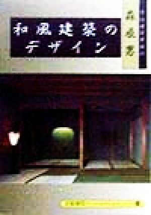 和風建築のデザイン 京都書院文庫アーツコレクション186 Archtecture 4