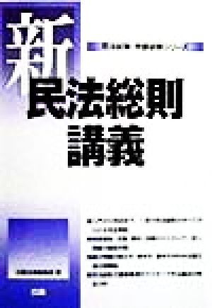 新・民法総則講義 司法試験・学部試験シリーズ