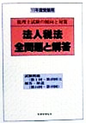 法人税法全問題と解答(11年度受験用) 税理士試験の傾向と対策