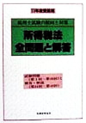 所得税法全問題と解答(11年度受験用) 税理士試験の傾向と対策