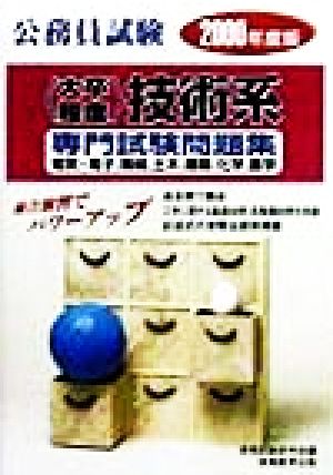 公務員試験 大卒程度 技術系専門試験問題集(2000年度版) 電気・電子、機械、土木、建築、化学、農学