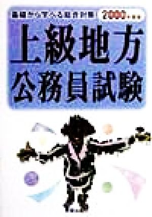 上級地方公務員試験(2000年度版) 基礎から学べる総合対策