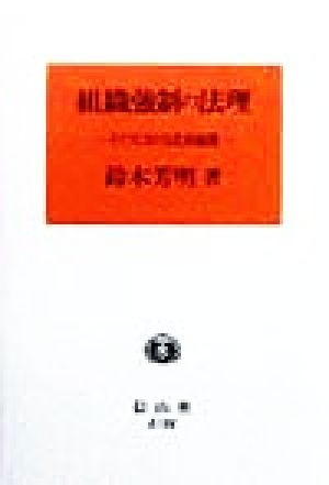 組織強制の法理 ドイツにおける史的展開