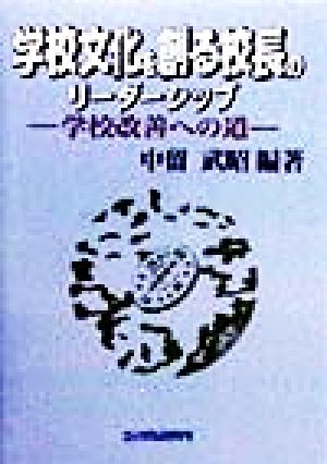 学校文化を創る校長のリーダーシップ 学校改善への道