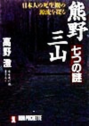 熊野三山・七つの謎日本人の死生観の源流を探るノン・ポシェット