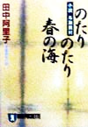 のたりのたり春の海 小説 与謝蕪村 ノン・ポシェット