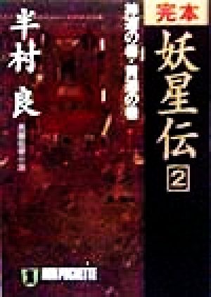 完本 妖星伝(2) 長編伝奇小説-神道の巻・黄道の巻 ノン・ポシェット