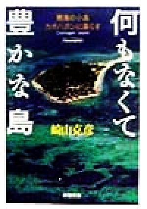 何もなくて豊かな島 南海の小島カオハガンに暮らす 新潮文庫