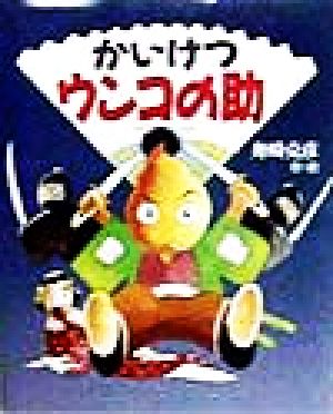 かいけつウンコの助 新しい日本の幼年童話