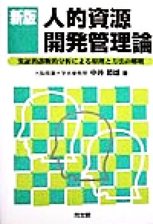 人的資源開発管理論 実証的診断的分析による原理と方法の解明