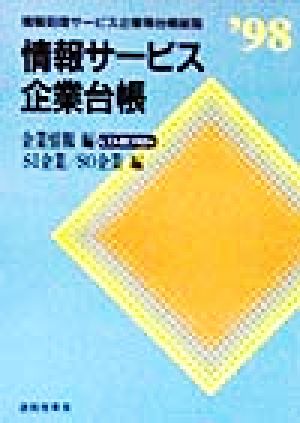 情報サービス企業台帳('98)情報処理サービス企業等台帳総覧