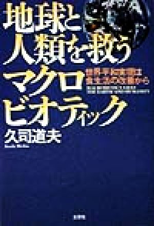 地球と人類を救うマクロビオティック 世界平和実現は食生活の改善から