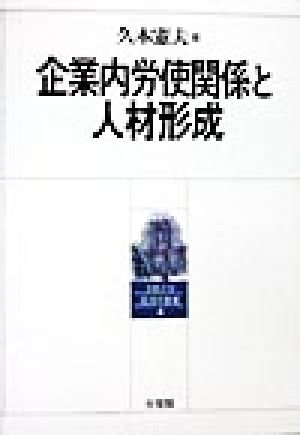 企業内労使関係と人材形成 京都大学経済学叢書4