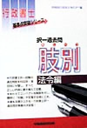 択一過去問 肢別法令編 行政書士 基準点突破シリーズ