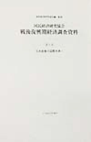 国民経済研究協会 戦後復興期経済調査資料(第9巻) 日本産業の国際水準 戦後復興期経済調査資料第9巻