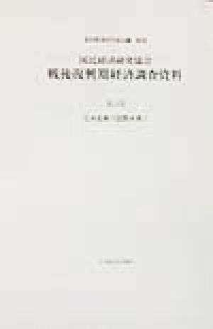 国民経済研究協会 戦後復興期経済調査資料(第10巻) 日本産業の国際水準 戦後復興期経済調査資料第10巻