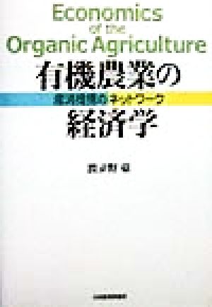 有機農業の経済学 産消提携のネットワーク