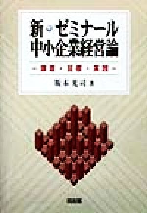 新・ゼミナール中小企業経営論 課題・目標・実践