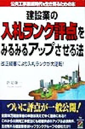 建設業の入札ランク評点をみるみるアップさせる法 公共工事激減時代を生き残るための本