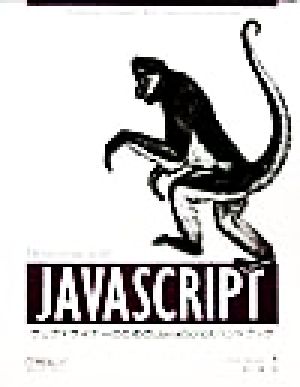 DESIGNING WITH JAVASCRIPT ウェブデザイナーのためのJavaScriptハンドブック