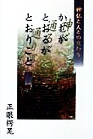 かむがとおるがとおりごと(人之巻) 神仏と人との交わり 人之巻