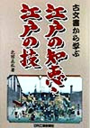 古文書から学ぶ江戸の知恵、江戸の技