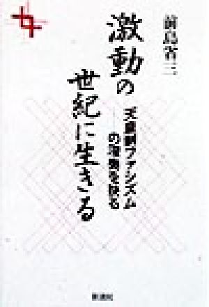 激動の世紀に生きる 天皇制ファシズムの深奥を抉る