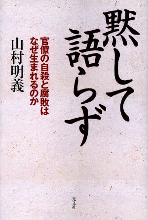 黙して語らず 官僚の自殺と腐敗はなぜ生まれるのか