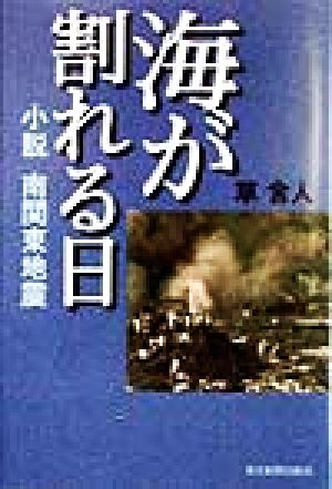 海が割れる日 小説 南関東地震