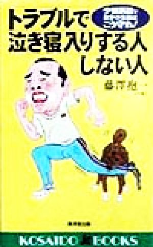 トラブルで泣き寝入りする人しない人 少額訴訟で自分の生活はこう守れ！ 廣済堂ブックス