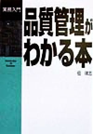 品質管理がわかる本 実務入門