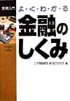 よくわかる金融のしくみ 実務入門