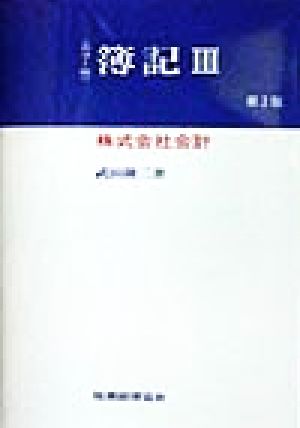 簿記(3) カラー版-株式会社会計