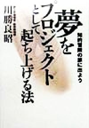 夢をプロジェクトとして起ち上げる法 知的冒険の旅に出よう