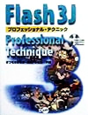 Flash3J プロフェッショナル・テクニック