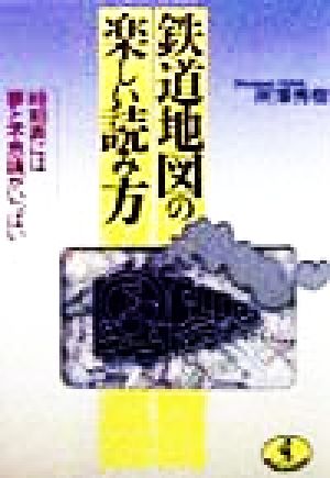 鉄道地図の楽しい読み方 時刻表には夢と不思議がいっぱい ワニ文庫