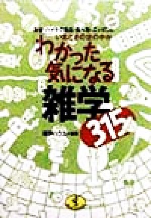 いまどきの世の中が「わかった気になる」雑学315 お金・ハイテク商品・食べ物・ニッポン人… ワニ文庫