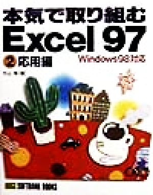 本気で取り組むExcel97(2)Windows 98対応-応用編