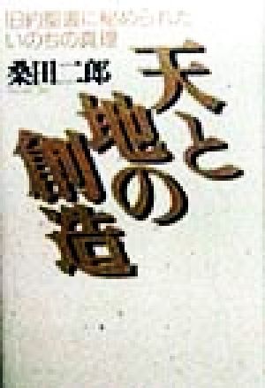 天と地の創造 旧約聖書に秘められたいのちの真理