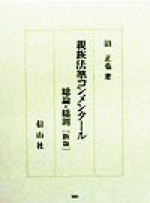 親族法準コンメンタール総論・総則 総論・総則 沼正也著作集8