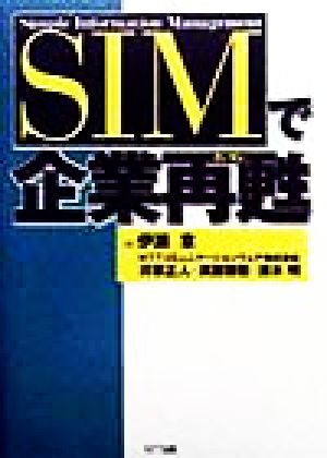 SIMで企業再甦