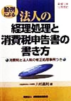 設例による法人の経理処理と消費税申告書の書き方(平成10年10月改訂) 平成10年10月改訂 消費税と法人税の修正処理事例つき