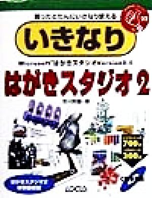 いきなりはがきスタジオ(2) 買ったとたんにいきなり使える Win版 いきなりシリーズ22