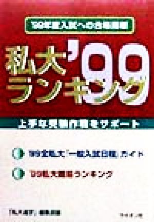 私大ランキング('99) '99年度入試への合格指標