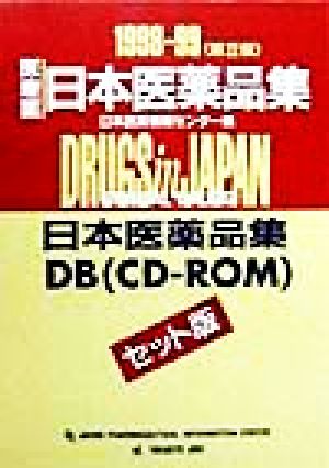 医療薬日本医薬品集(1998-99)