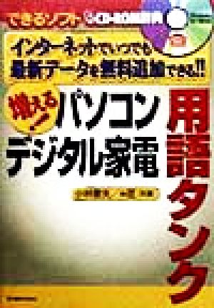 増える！パソコンデジタル家電用語タンク インターネットでいつでも最新データを無料追加できる!! できるソフト