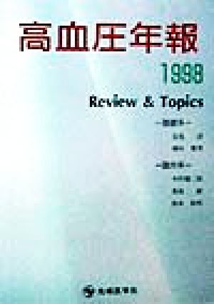 高血圧年報(1998)Review&Topics