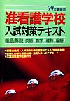 准看護学校入試対策テキスト(99年最新版)