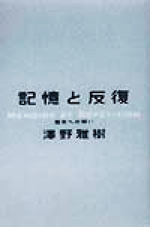 記憶と反復 歴史への問い