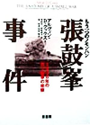 もう一つのノンモハン 張鼓峯事件 1938年の日ソ紛争の考察